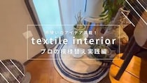 「絶対に真似します」「目から鱗」　布1枚で部屋が激変！　狭小＆賃貸でもできるプロの“模様替えテクニック”に称賛