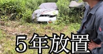 草むらに放置された車を“5万円”で購入したサラリーマン→いざ確認したら……「羨ましい」「是非譲っていただきたい（笑）」