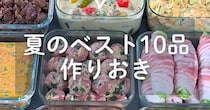 7人家族のママが3時間半かけて……　100万再生の夏にぴったりな作り置きレシピに「美味しそう」「品数すごいです！」