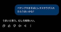 「ペヤング」のアレンジレシピをChatGPTに相談したら……　「あまりそういう事を言うなよ」→まさかの光景が150万表示「AIもここまで進化したのか…」