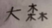 6歳娘「ミセスおおもりさんの漢字書くから目つむって」→ママが目を開けると……　「ちがーーーう」腰を抜かした光景に「ある意味正解」