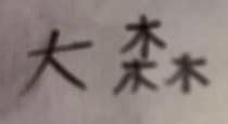 【画像】娘が書いた漢字（全体を見る）