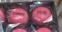 『VIVANT』のまんじゅうを購入→開けたら……　「えええ！」驚きの中身に「えーほしい」「どこで購入できますか？」