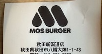 秋田のモスバーガーに入り、レシートを受け取ったら……　「ここに行きたい」まさかの光景に「気づかなかった」「いい仕事するね」