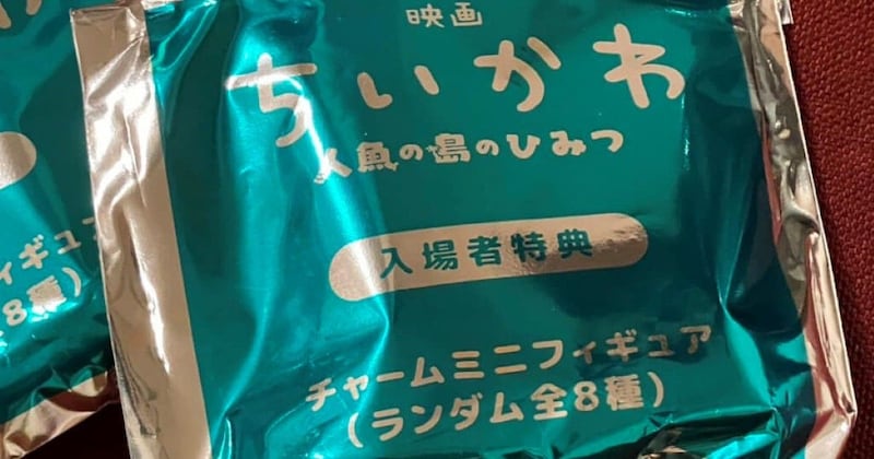 「映画ちいかわ」を見に行った姉妹→特典フィギュアを開封すると…… “奇跡の組み合わせ”に「完璧やないかい!」