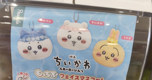 『映画ちいかわ』のカプセルトイを発見→中をのぞくと……　「めっちゃ気まずい」“思わず後ずさりする”光景に「声出してワロタw」