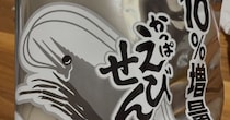 白黒パッケージのかっぱえびせん→袋を開けたら、1個だけ……　まさかの中身に「初めて見た！」「こんな違うんですね」