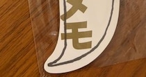 友人がくれたお土産のメモ帳→よく見ると……「やばっ!!」　漫画家が大興奮“まさかの光景”に「すげぇ」「ナイスネーミングw」
