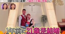 54歳の新婚妻、“娘の同級生”と21歳差でゴールインしていた……　大激怒＆反対した相手の親も折れた夫の“本気の決断”に出演者衝撃「こんな男いない」