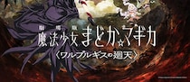 映画まどマギ、“まさかの仕様のポップコーンボックス”に騒然→「ディズニーに売ってそう」「絶対欲しいけど高すぎるww」「すっごww」