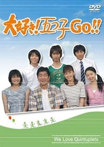 「大好き！五つ子」終了から15年、シリーズ最後の出演者の現在　五つ子は芸能活動休止やプロデューサーなどに