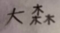 6歳娘「ミセスおおもりさんの漢字書くから目つむって」→ママが目を開けると……　「ちがーーーう」腰を抜かした光景に「ある意味正解」