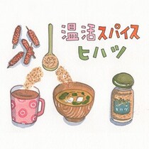 からだを温めるスパイス「ヒハツ」