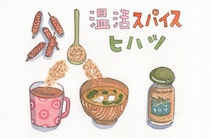 からだを温めるスパイス「ヒハツ」