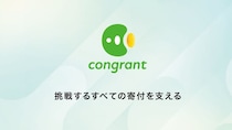 寄付者にはお礼が重要？ 寄付金管理を楽にする「コングラント」に、NPOに必要なことを聞いた