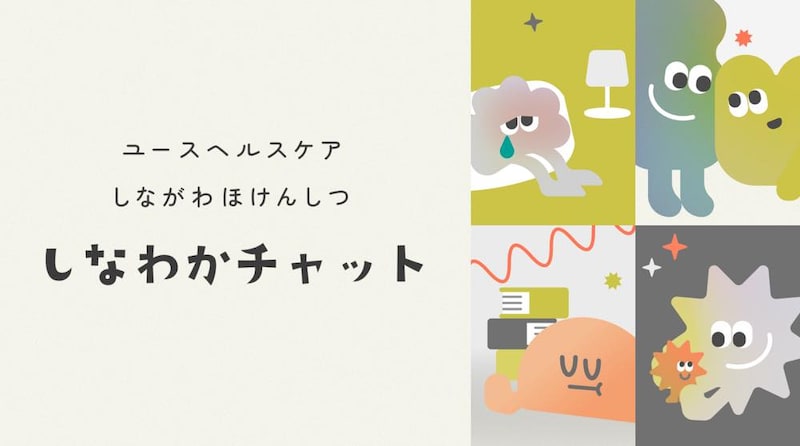 しなわかチャットのポスター