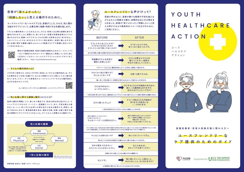 ユースフレンドリーなケア提供のためのガイド