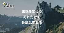 電気代の2パーセントが発電所増設やNPOへの寄付に。「ハチドリ電力」が考える地球にやさしい電力とは？