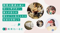 難病があっても、働きたい。「両育わーるど」が目指す、誰もが働きやすい社会とは？