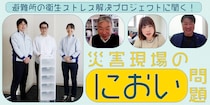 避難生活のストレス要因の１つ「におい問題」。産学連携で目指す、より良い避難所づくりとは？