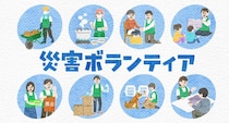 被災地に寄り添い支援活動を行う「災害ボランティア」って？ 参加方法や知っておくべき心得とは？