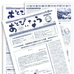日本アトピー協会が発行する会報誌「あとぴいなう」の紙面の一部の画像。