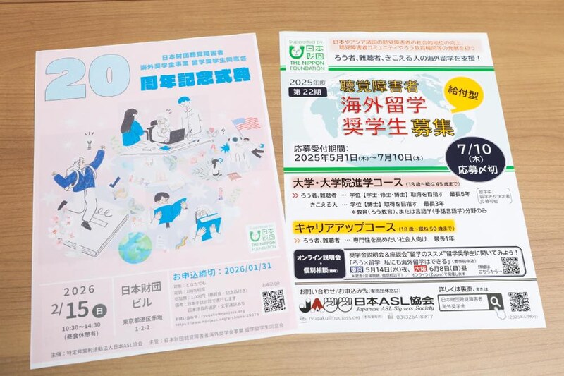 右側は「2025年度 聴覚障害者 海外留学奨学生募集」（給付型）のポスター。左側は「20周年記念式典」のチラシで、2026年2月15日開催、日本財団ビルでの開催が告知されている。