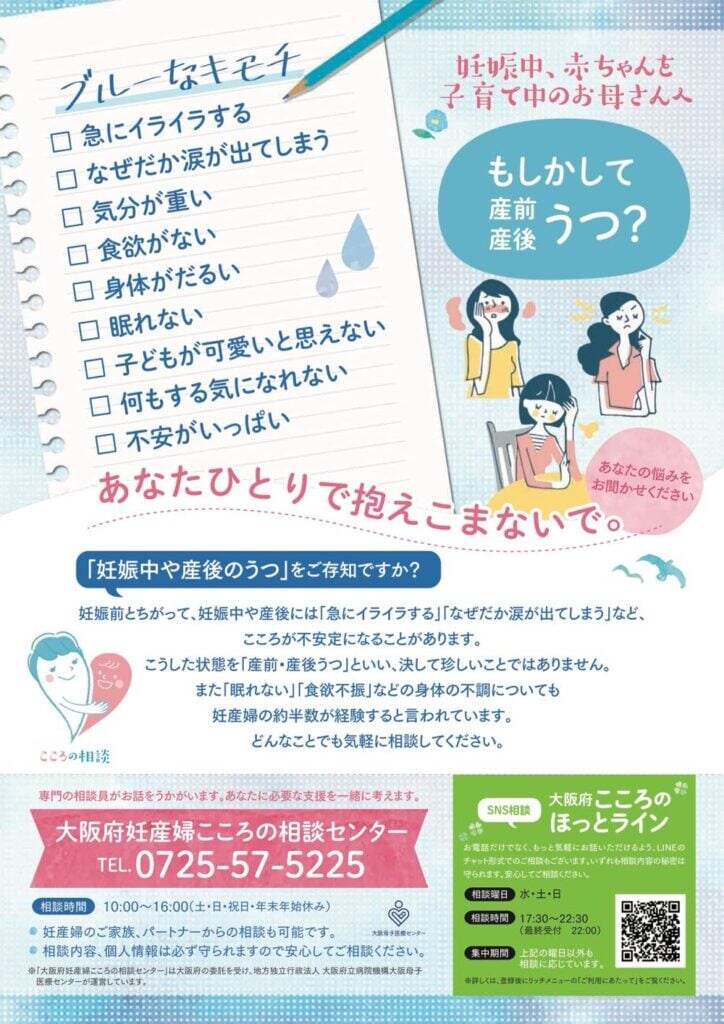 大阪府妊産婦こころの相談センターの案内。電話番号（0725-57-5225）と相談時間（10:00〜16:00、土・日・祝・年末年始休み）、SNS相談（大阪母子医療センターの「ほっとライン」）の情報などが記載されている
