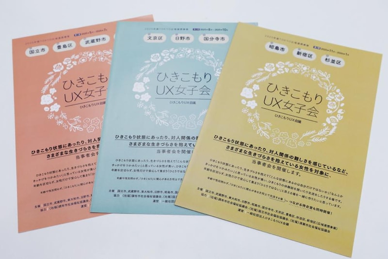 各地で行われた「ひきこもりUX女子会」のパンフレットの表紙