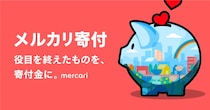寄付体験が発信され、善意の循環で寄付文化が広がる。公民連携による「メルカリ寄付」の挑戦