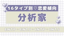 【16タイプ診断】気になる彼のタイプもチェック♡「分析家」の恋愛傾向って？