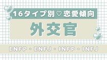 【16タイプ診断】傾向を知って、もっと輝く♡「外交官」の恋愛傾向をご紹介！