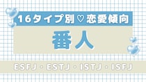 【16タイプ診断】あなたのタイプは？「番人」の恋愛傾向＆性格を深掘り！