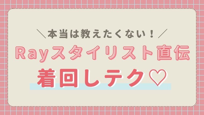 プロが取り入れているテクって？敏腕スタイリスト直伝の【アイテム選びのヒント】特集
