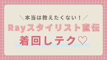 プロが取り入れているテクって？敏腕スタイリスト直伝の【アイテム選びのヒント】特集