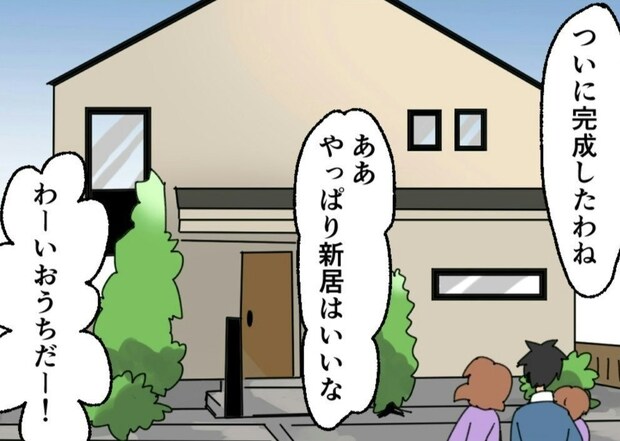 やっと手に入れた…！こだわりの新居で始まる「見栄合戦」の予兆