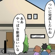 やっと手に入れた…！こだわりの新居で始まる「見栄合戦」の予兆