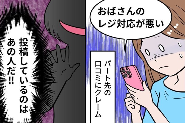 パート先にネットの口コミで“ほぼ名指しクレーム”→ママ友が「犯人」だと気づいた決定的な瞬間