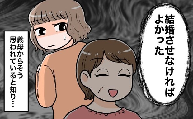 夫から聞いた、義母の言葉「結婚は間違いだった」。もう、義母の顔が見れない
