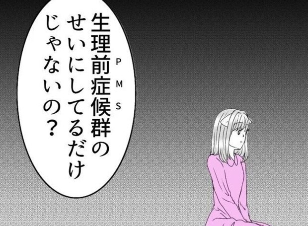胸にグサリと突き刺さる彼の一言「PMSのせいにしてるだけじゃないの？」｜生理で別れた話#22