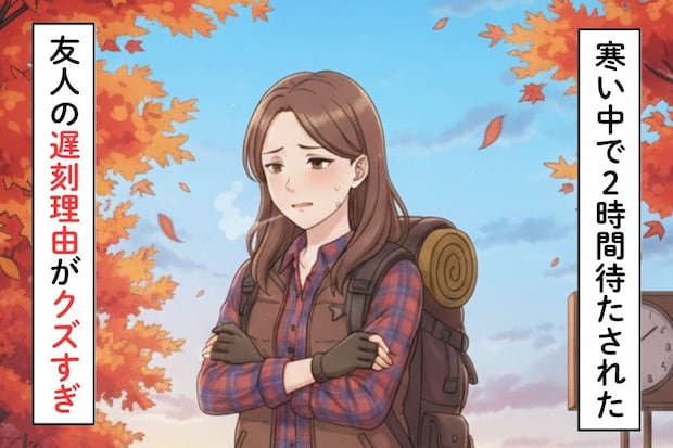 「なんで怒鳴らなかったんだろう」友人に2時間待たされた最低な事情|10年来の友人と絶縁しました