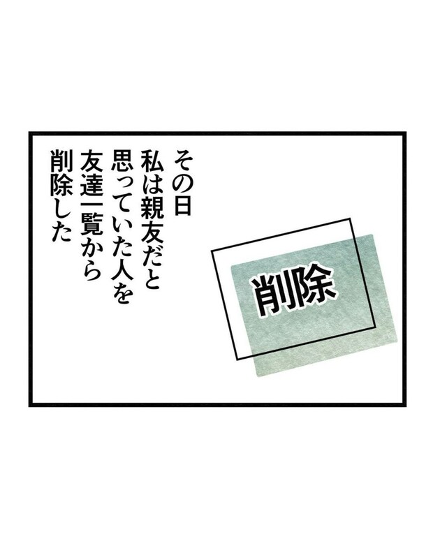 親友だった彼女を「削除」した日|親友だと思っていたのは私だけ?