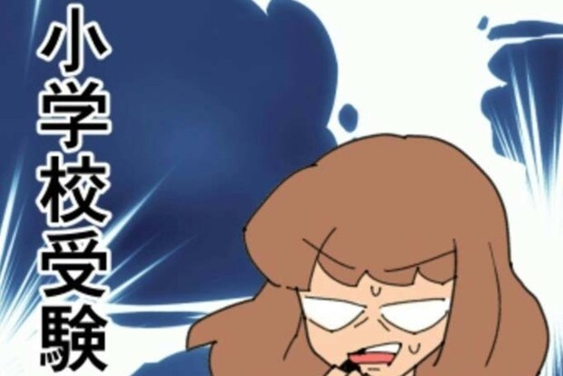 知らなかった…！ママ友の“受験宣言”に動揺が止まらない｜新興住宅地で見栄を張りすぎた話