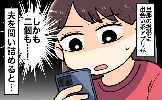 夫のスマホに出会い系アプリ、ショック。一度裏切られた妻の悩み