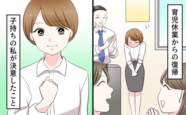 「子持ち様」と呼ばれても→人間関係を大切にするために、復職後の私が決めたこと｜私って「子持ち様」？