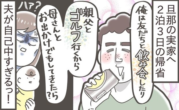 「何のために、私と赤ちゃんは来たの？」と聞きたい。夫の“独身気分”な帰省