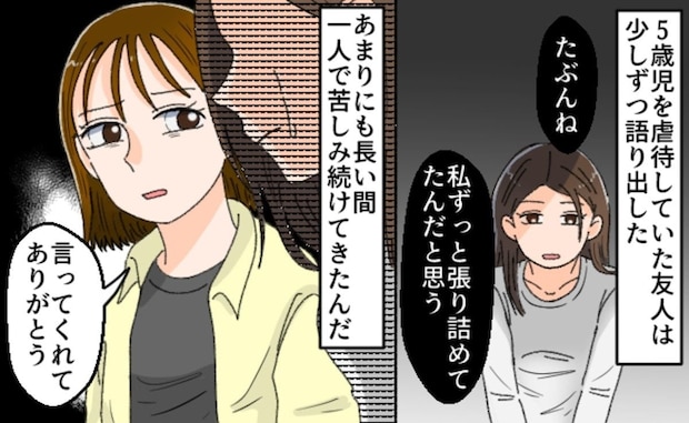 「通報してよかった」→かつての友人の“虐待行為”、児相に通告した女性の勇気ある行動