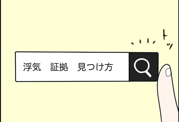 夫にバレずに浮気の証拠を集める方法｜公務員の夫と修羅場になった話