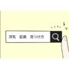夫にバレずに浮気の証拠を集める方法｜公務員の夫と修羅場になった話