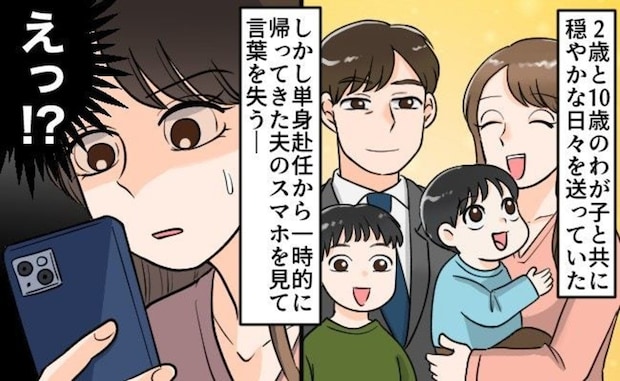 単身赴任の夫のLINEにあった「知らない女とのやりとり」…胸騒ぎが確信に変わった瞬間